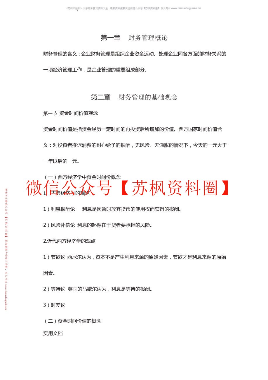 初级财务管理